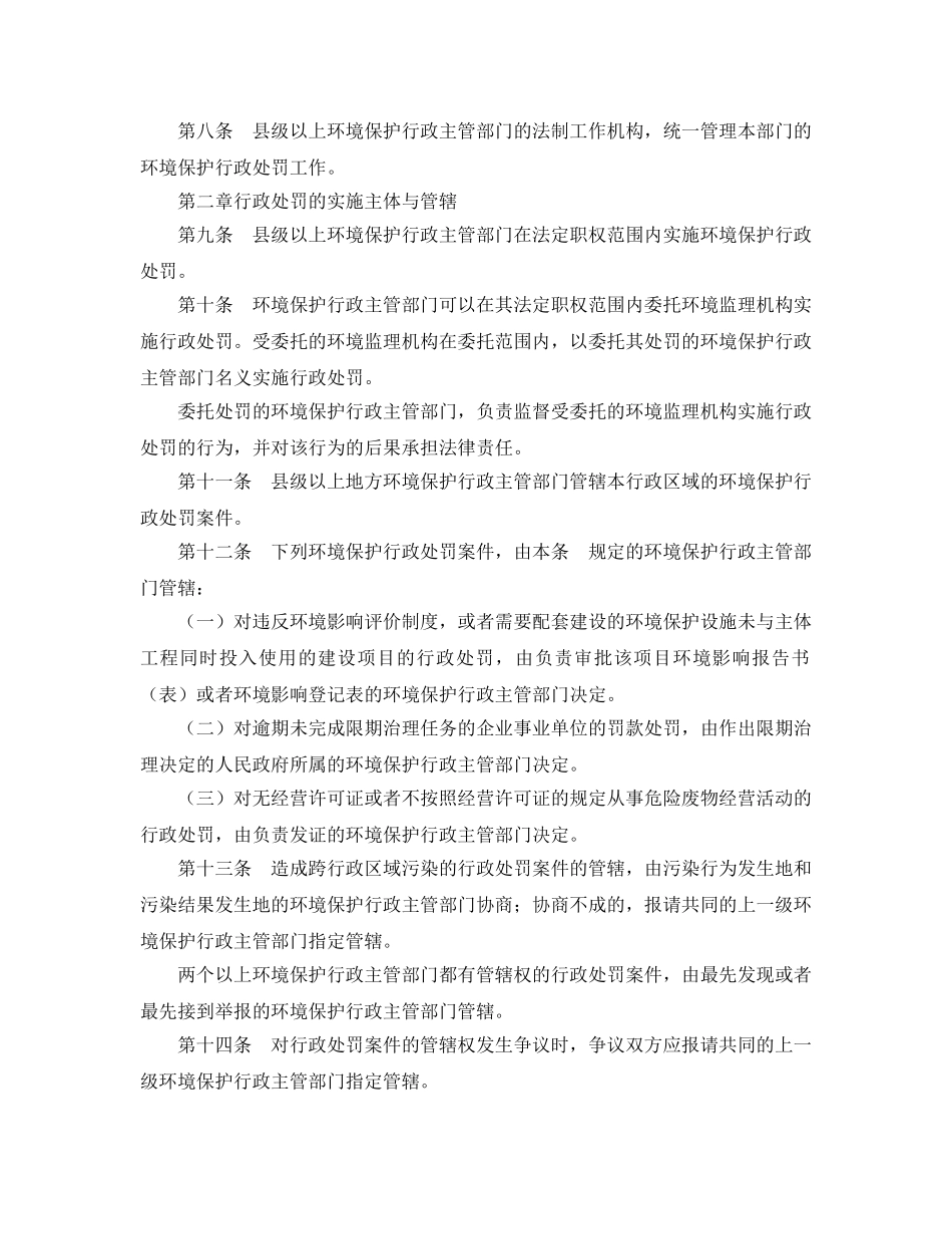 《安全管理环保》之环境保护行政处罚办法 _第2页