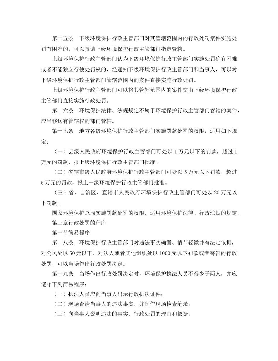 《安全管理环保》之环境保护行政处罚办法 _第3页