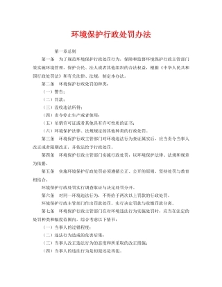 《安全管理环保》之环境保护行政处罚办法 