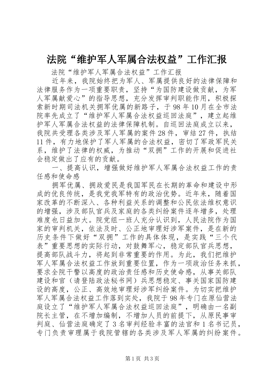 法院“维护军人军属合法权益”工作汇报 _第1页