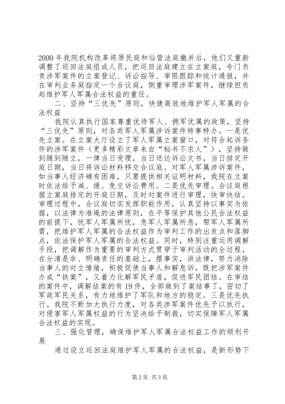 法院“维护军人军属合法权益”工作汇报 _第2页