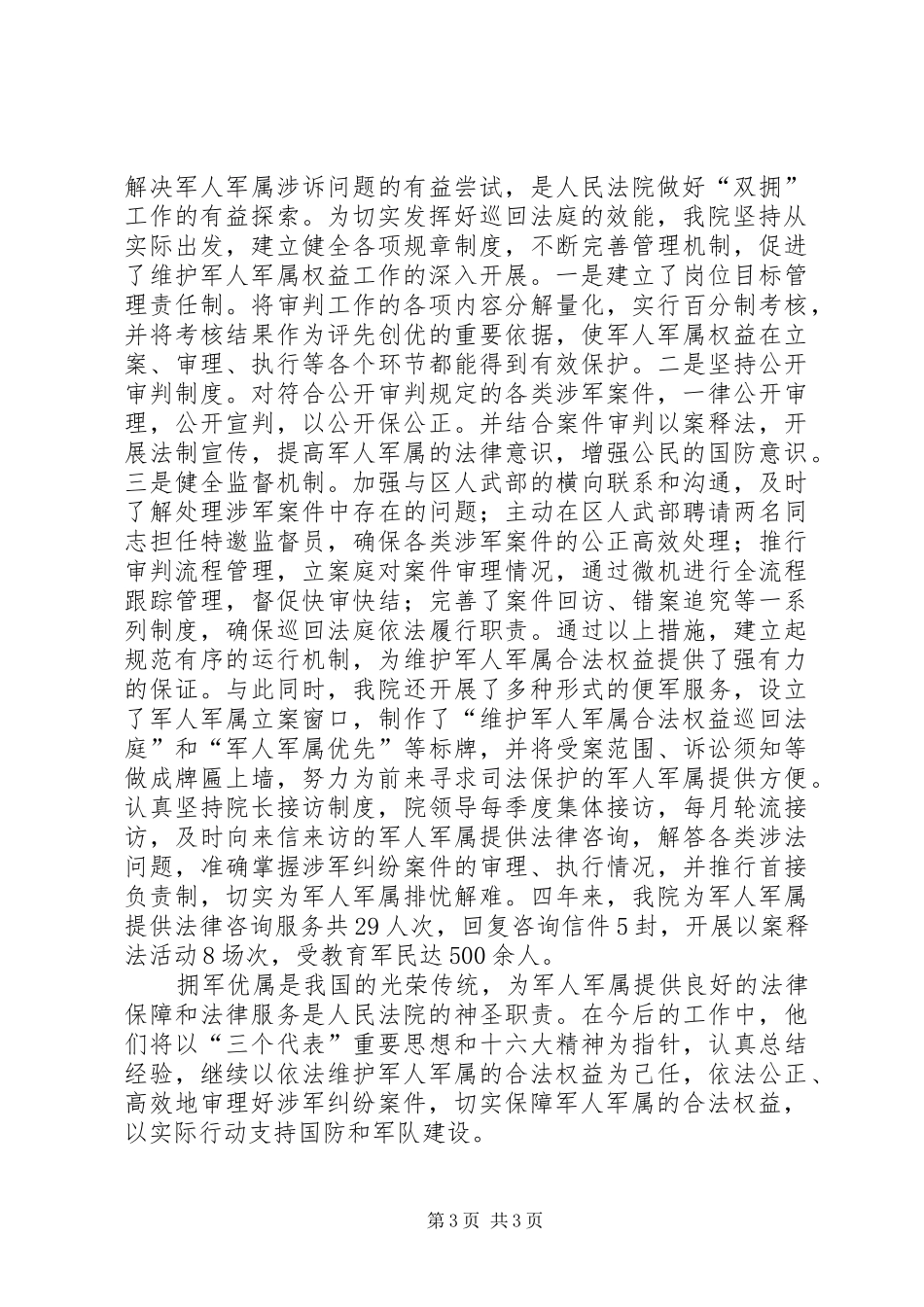 法院“维护军人军属合法权益”工作汇报 _第3页