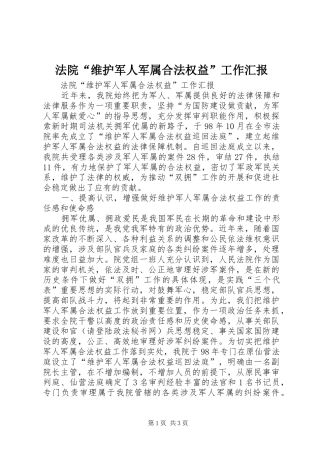 法院“维护军人军属合法权益”工作汇报 