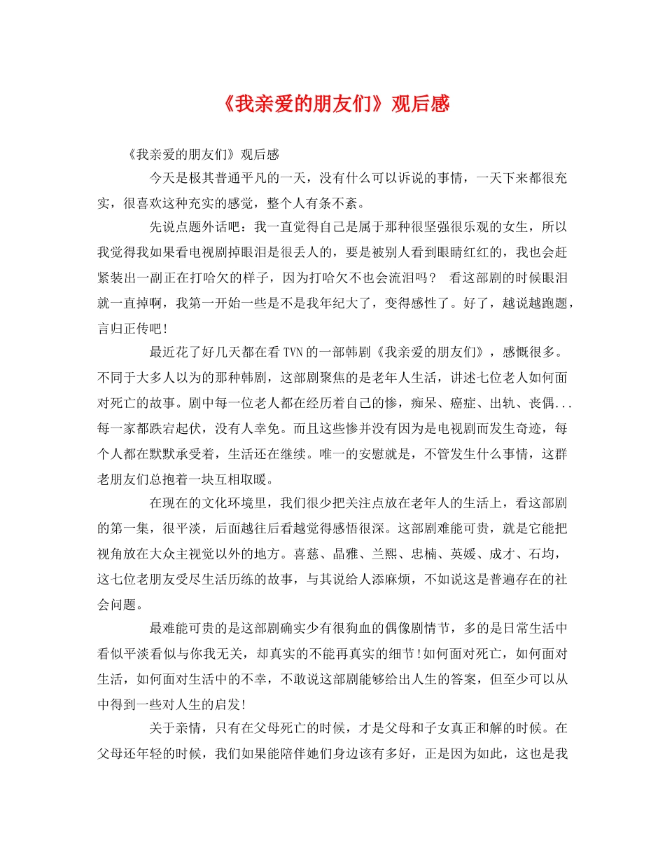 《我亲爱的朋友们》观后感 _第1页