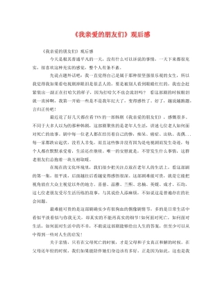 《我亲爱的朋友们》观后感 