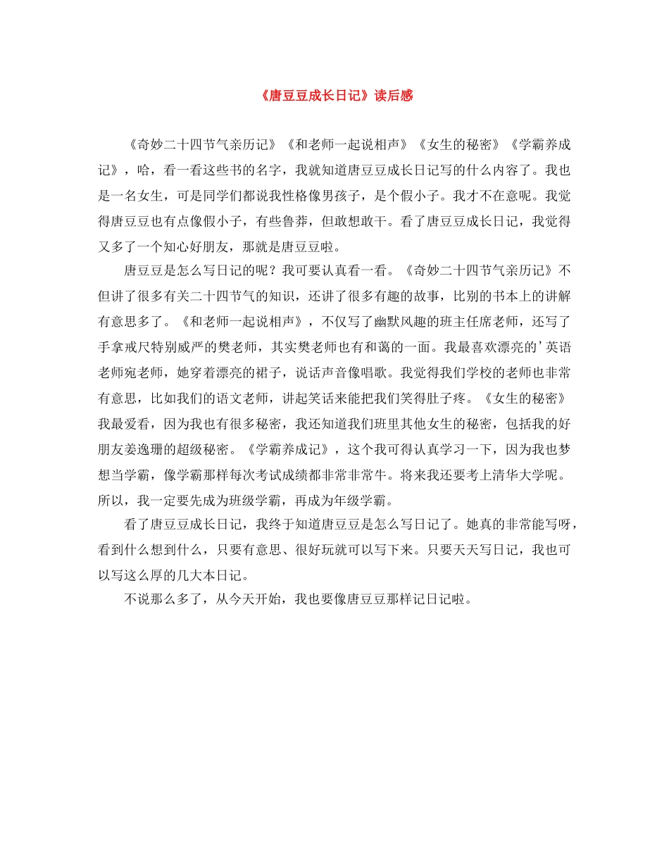 《唐豆豆成长日记》读后感 _第1页