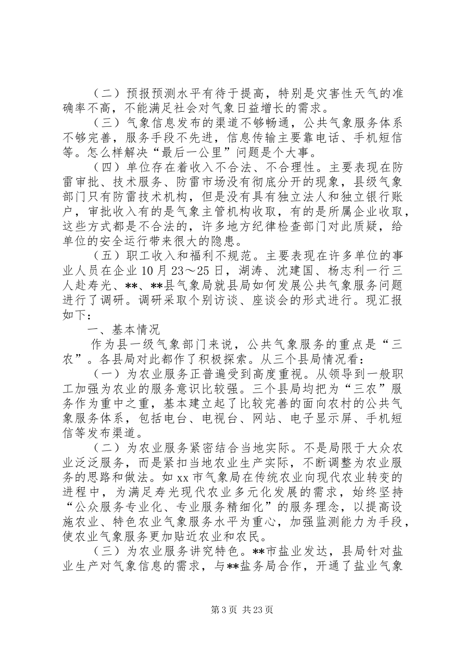气象局服务调研报告 _第3页