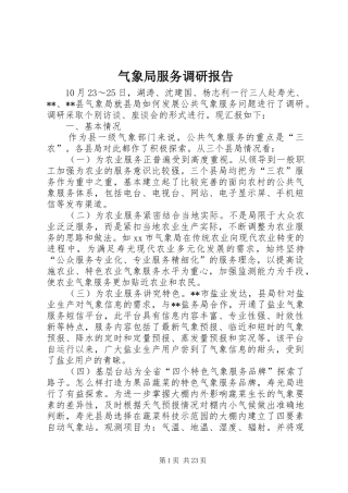 气象局服务调研报告 