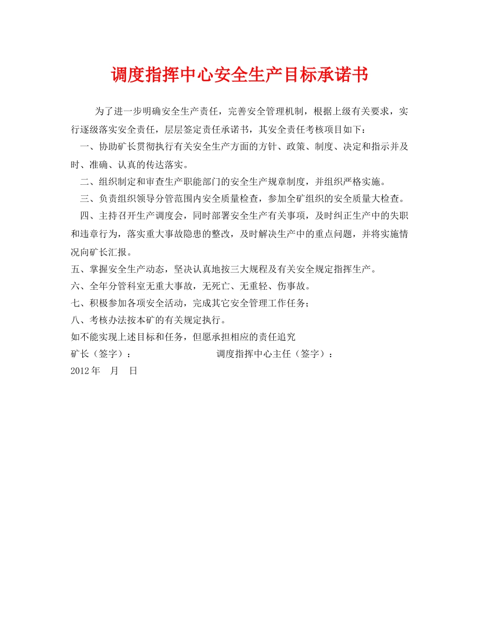 《安全管理文档》之调度指挥中心安全生产目标承诺书 _第1页