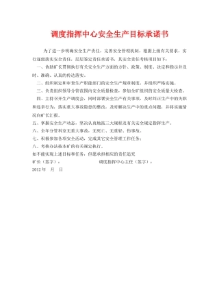 《安全管理文档》之调度指挥中心安全生产目标承诺书 
