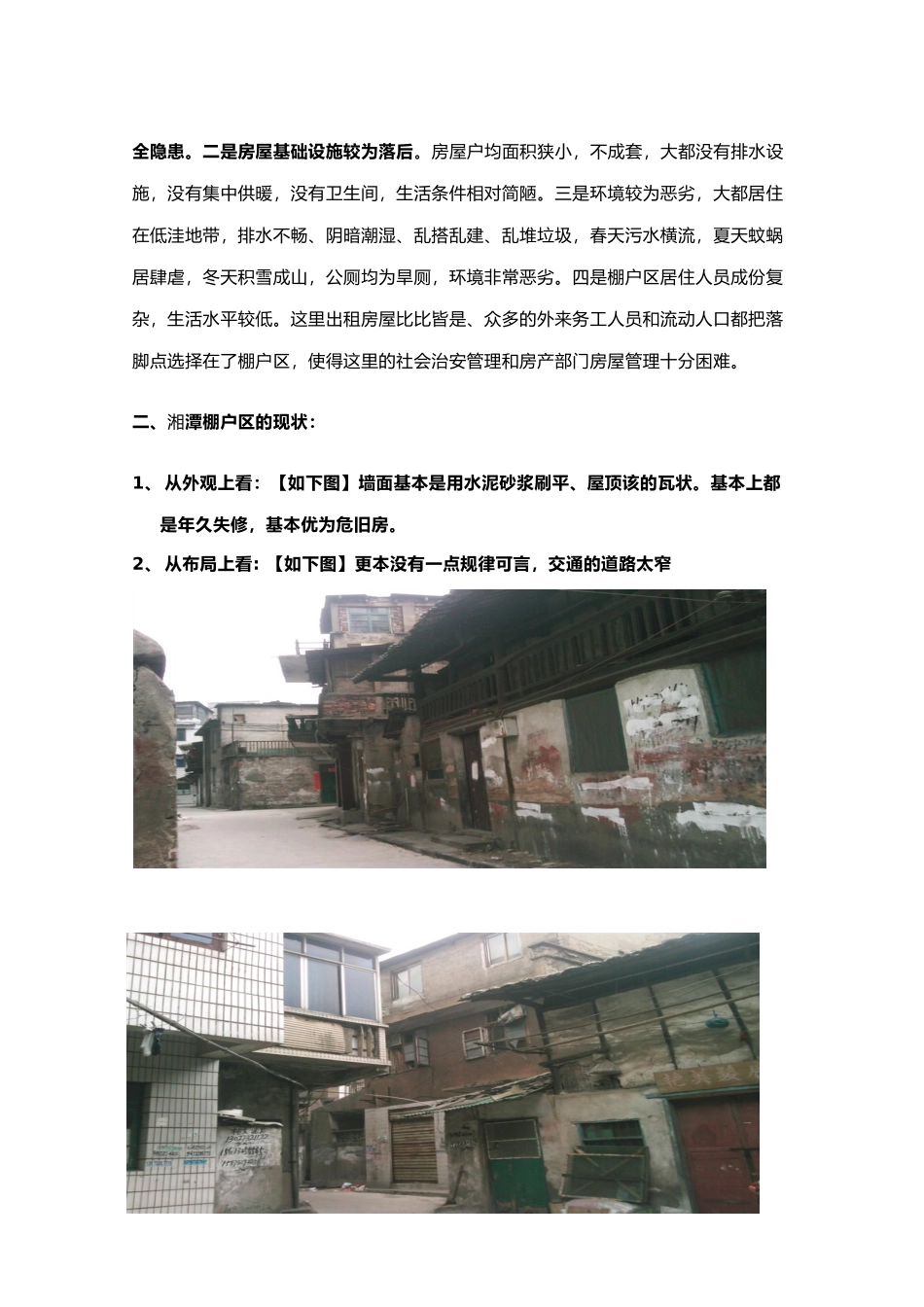 关于湘潭棚户区的调研报告_第3页