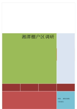 关于湘潭棚户区的调研报告