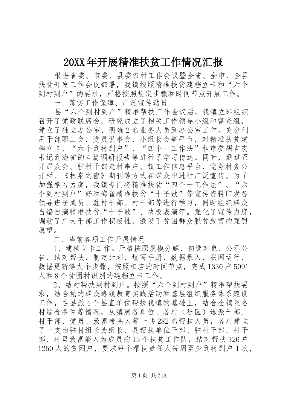 20XX年开展精准扶贫工作情况汇报_第1页