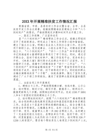 20XX年开展精准扶贫工作情况汇报