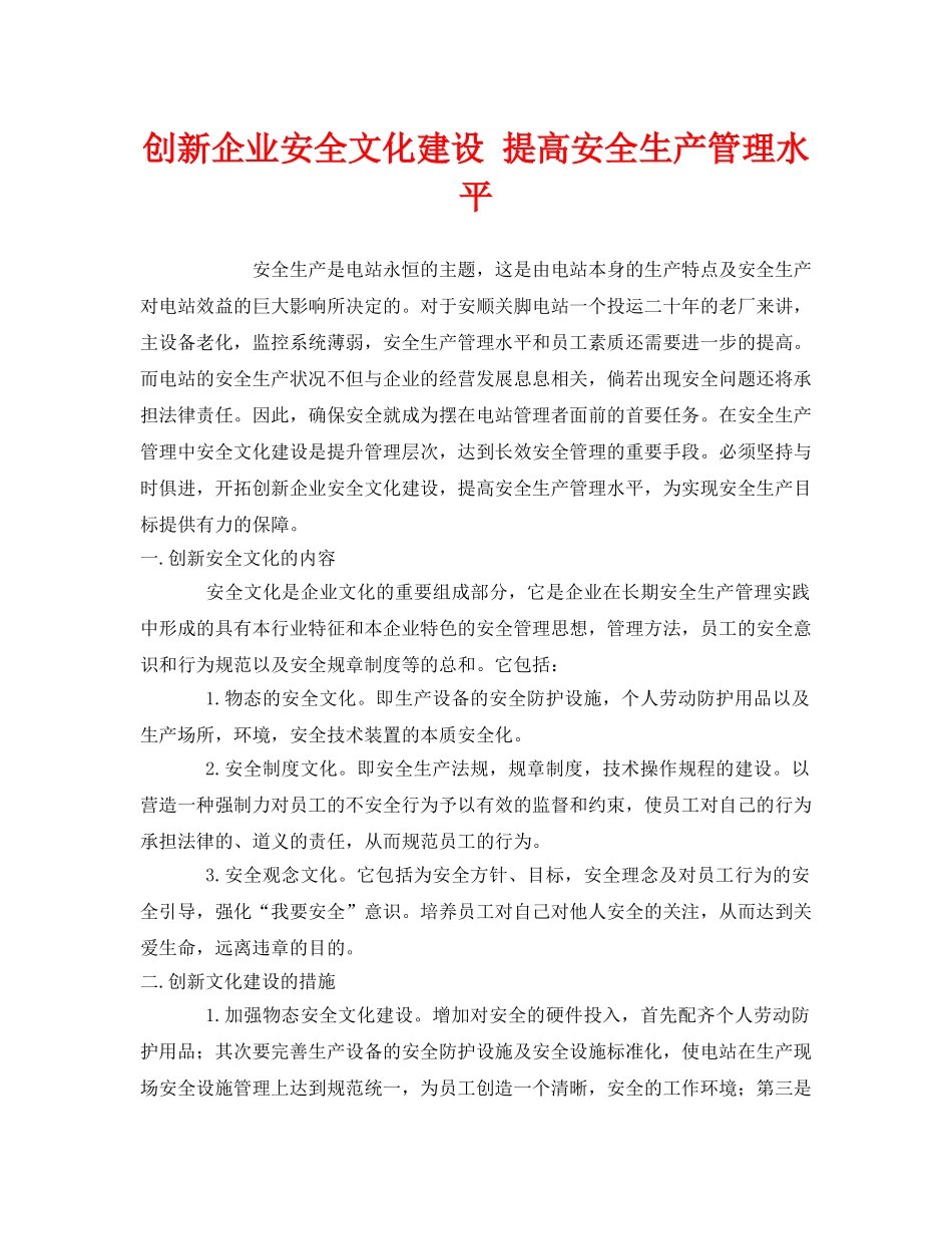 《安全管理》之创新企业安全文化建设 提高安全生产管理水平 _第1页