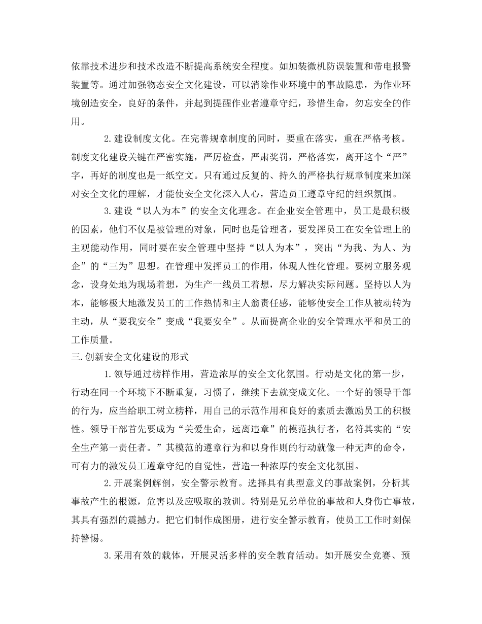 《安全管理》之创新企业安全文化建设 提高安全生产管理水平 _第2页