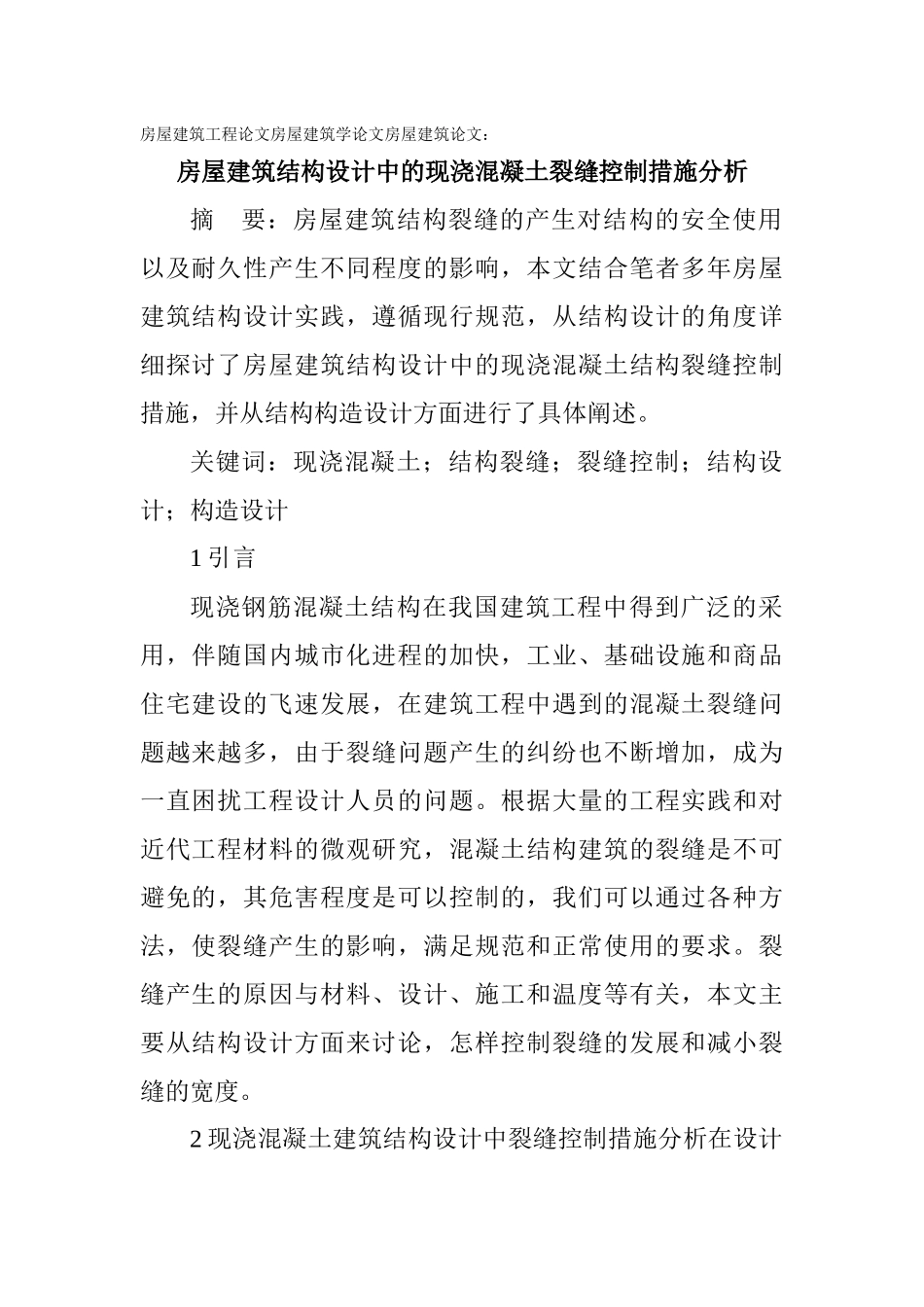 房屋建筑学论文房屋建筑论文：房屋建筑结构设计中的现浇混凝土裂缝_第1页
