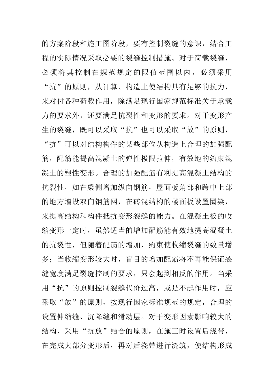 房屋建筑学论文房屋建筑论文：房屋建筑结构设计中的现浇混凝土裂缝_第2页
