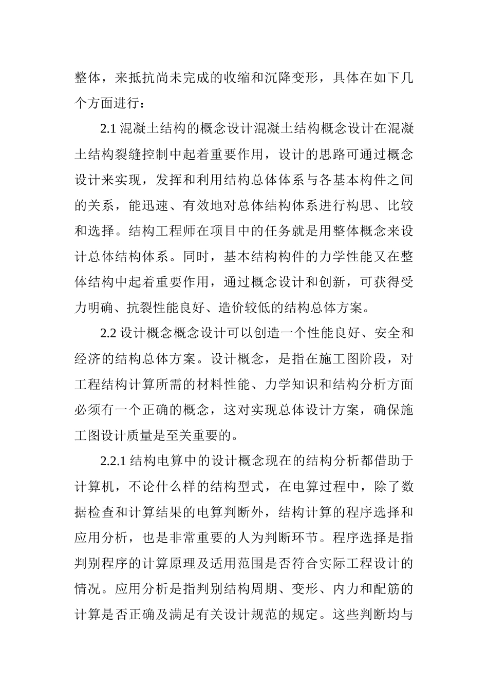房屋建筑学论文房屋建筑论文：房屋建筑结构设计中的现浇混凝土裂缝_第3页