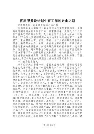 优质服务是计划生育工作的必由之路