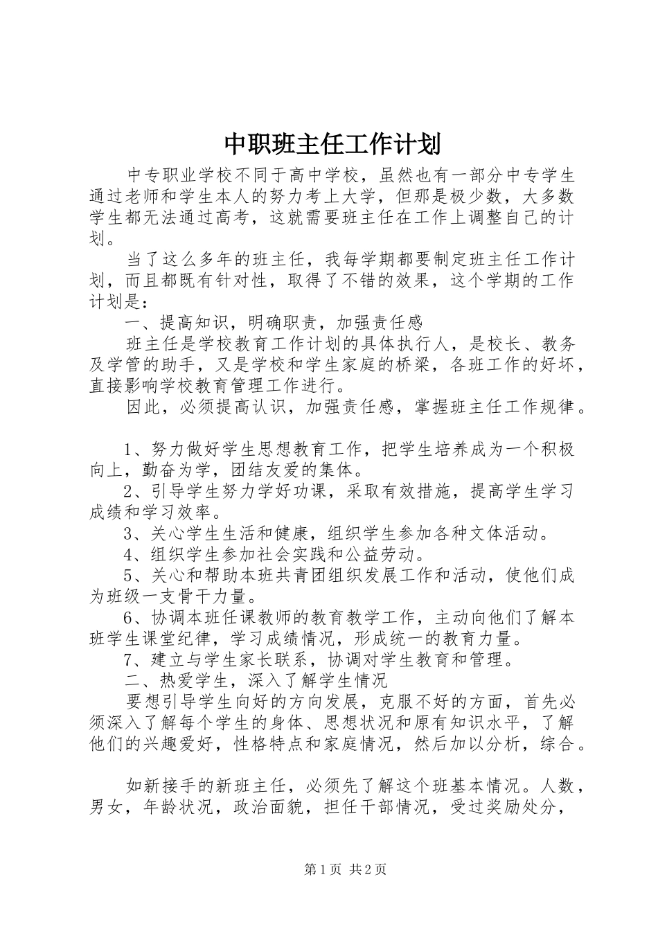 中职班主任工作计划_第1页