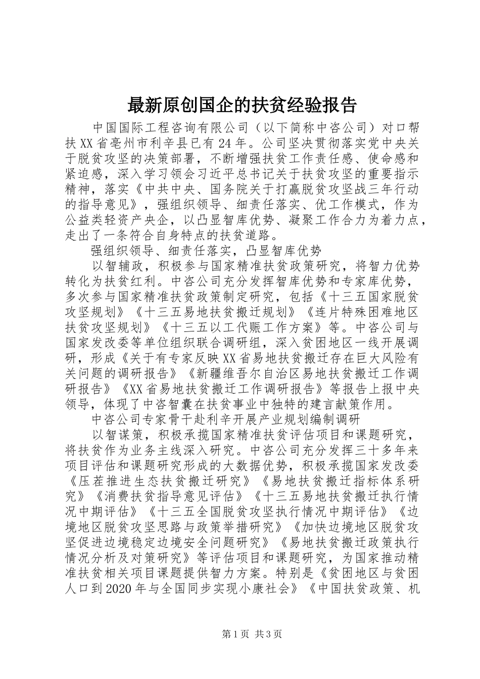最新原创国企的扶贫经验报告 _第1页