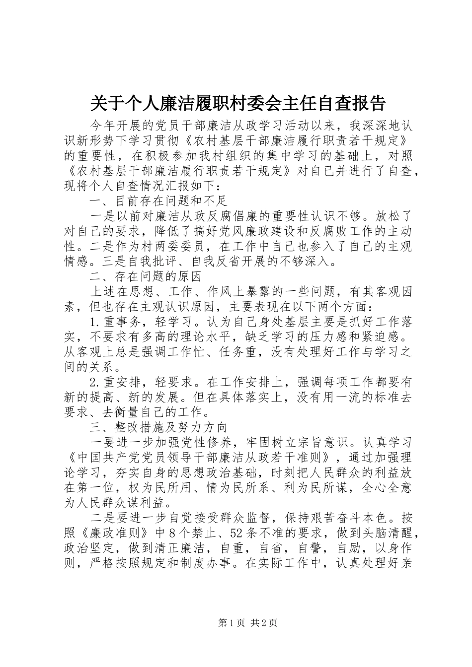 关于个人廉洁履职村委会主任自查报告 _第1页