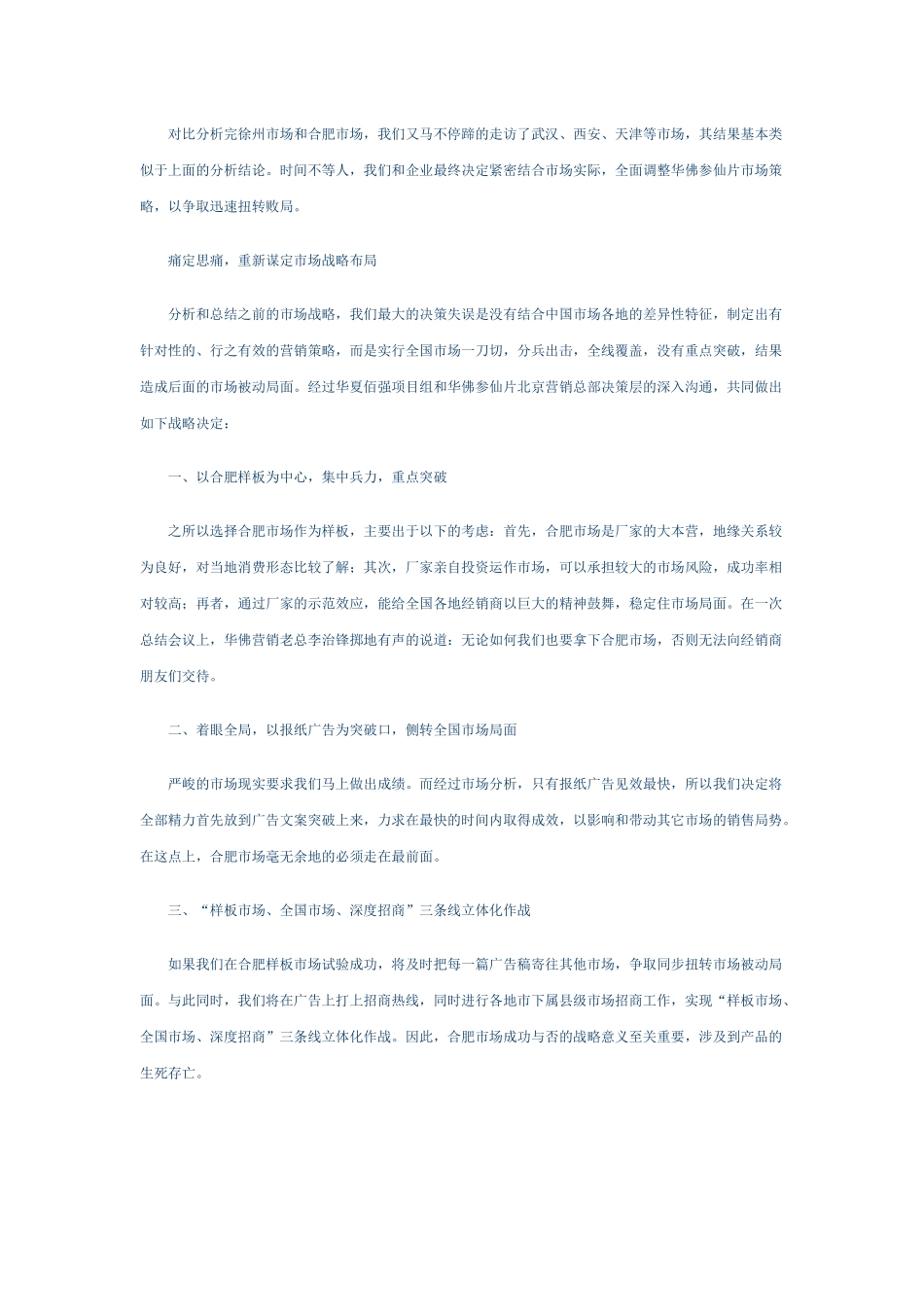 华佛参仙片市场实战营销策划手记_第3页