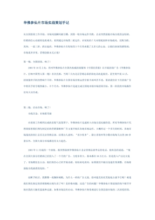 华佛参仙片市场实战营销策划手记