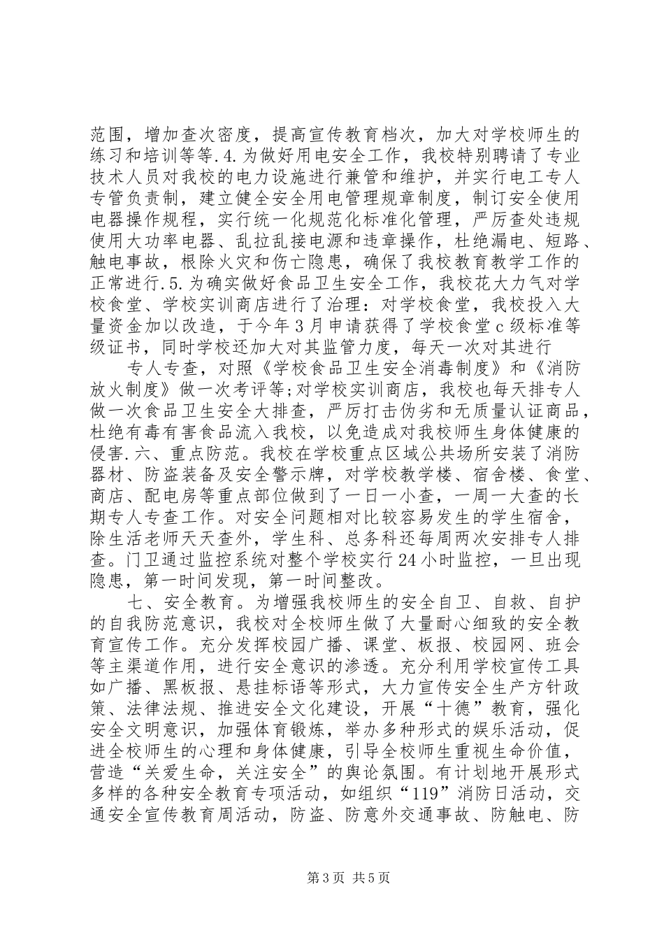 学校安全自评汇报 _第3页