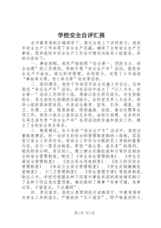 学校安全自评汇报 