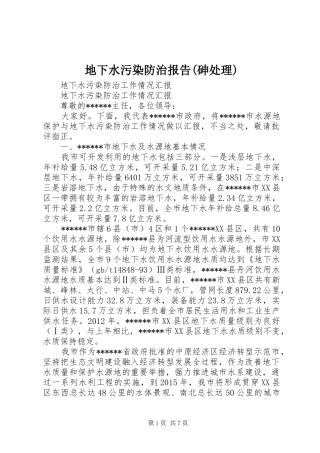 地下水污染防治报告(砷处理) 