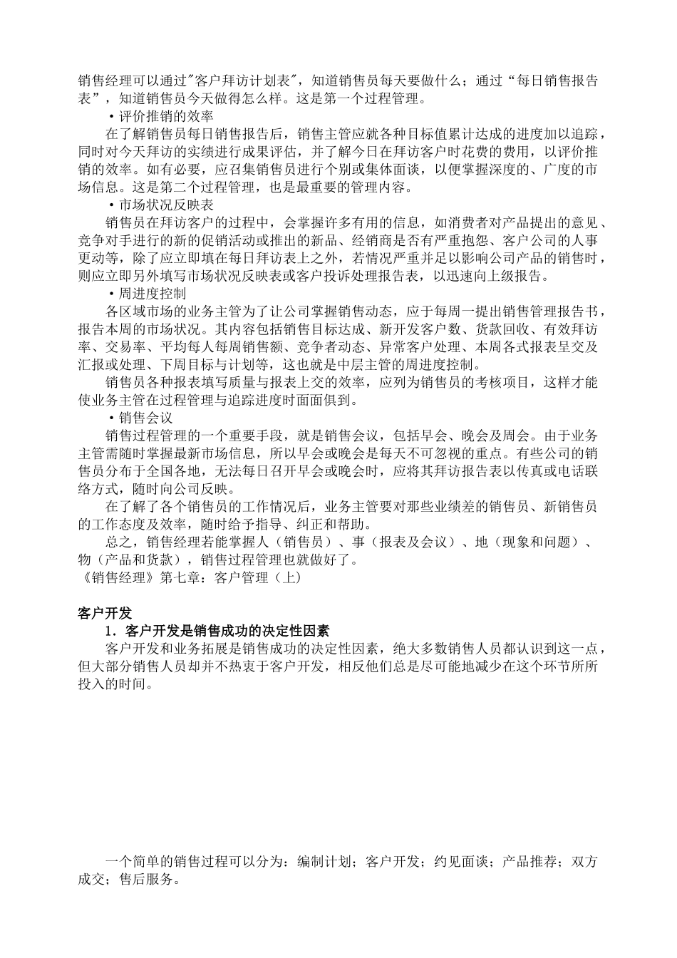 《销售经理》第七章：客户管理_第2页