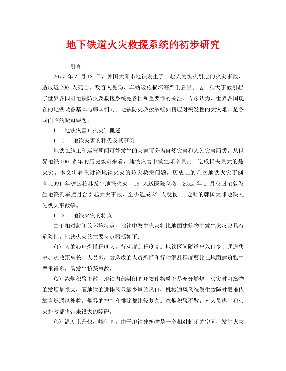 《安全管理》之地下铁道火灾救援系统的初步研究 _第1页