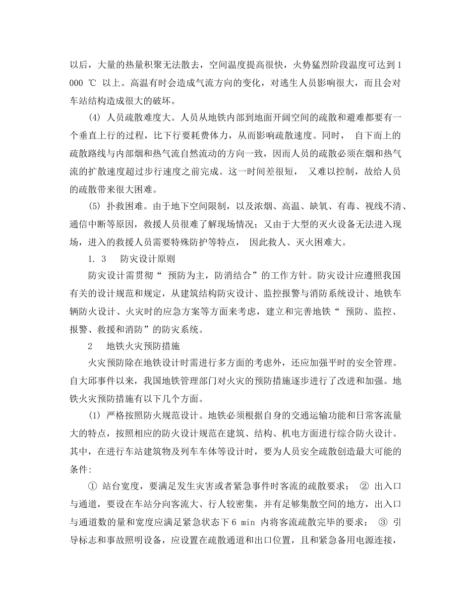《安全管理》之地下铁道火灾救援系统的初步研究 _第2页