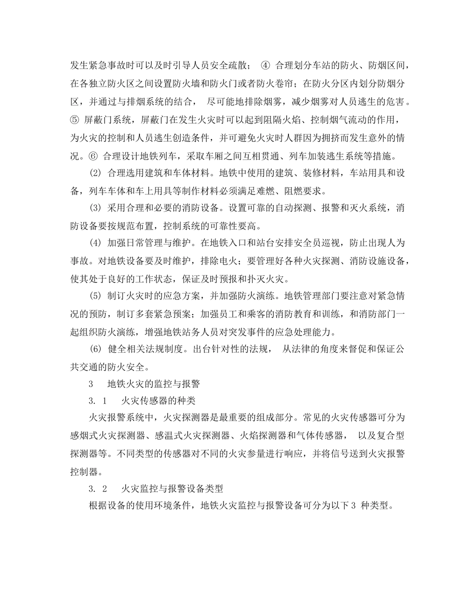《安全管理》之地下铁道火灾救援系统的初步研究 _第3页