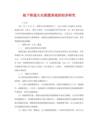 《安全管理》之地下铁道火灾救援系统的初步研究 