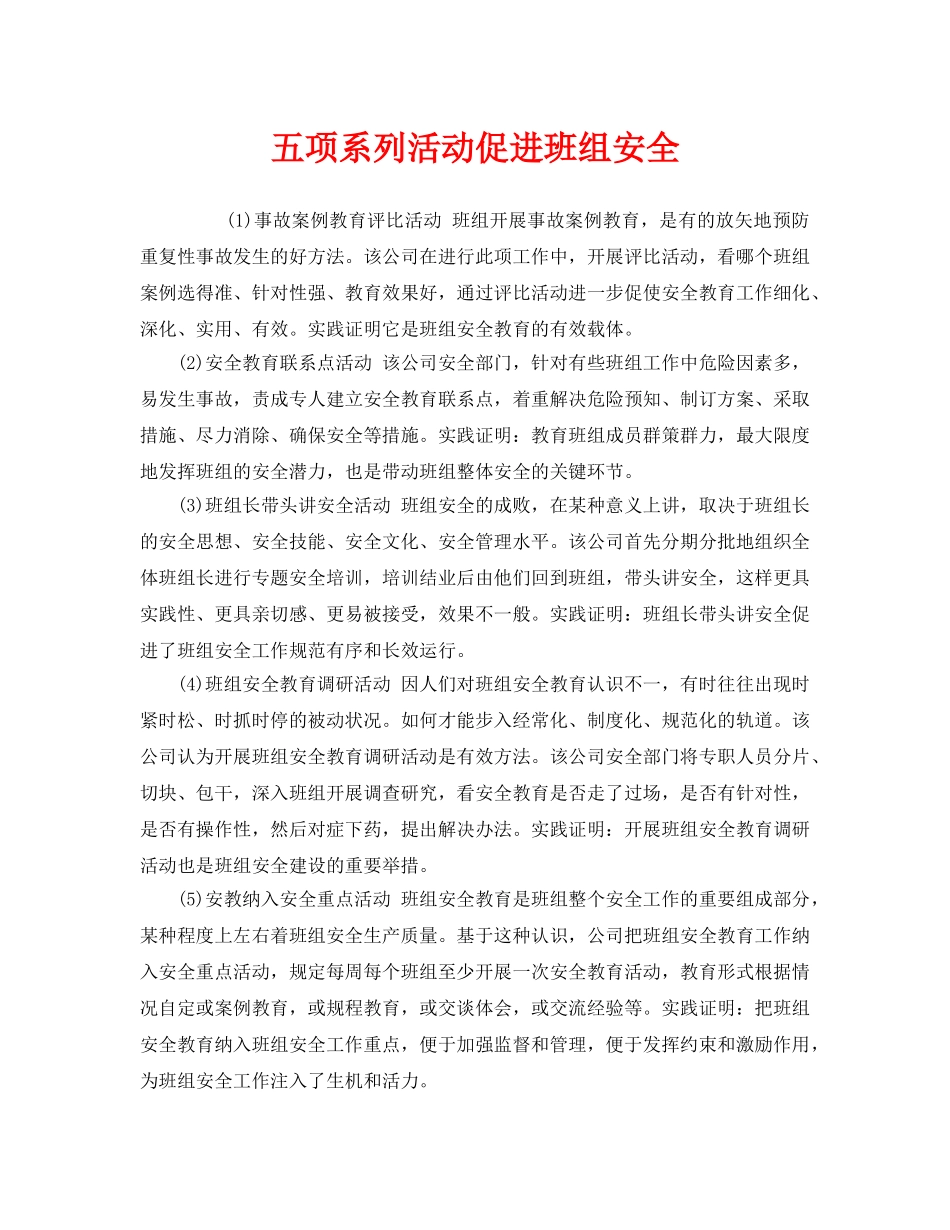 《安全管理》之五项系列活动促进班组安全 _第1页