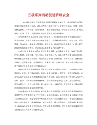 《安全管理》之五项系列活动促进班组安全 