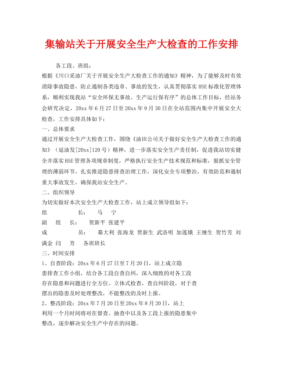 《安全管理》之集输站关于开展安全生产大检查的工作安排 _第1页