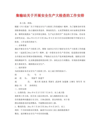 《安全管理》之集输站关于开展安全生产大检查的工作安排 