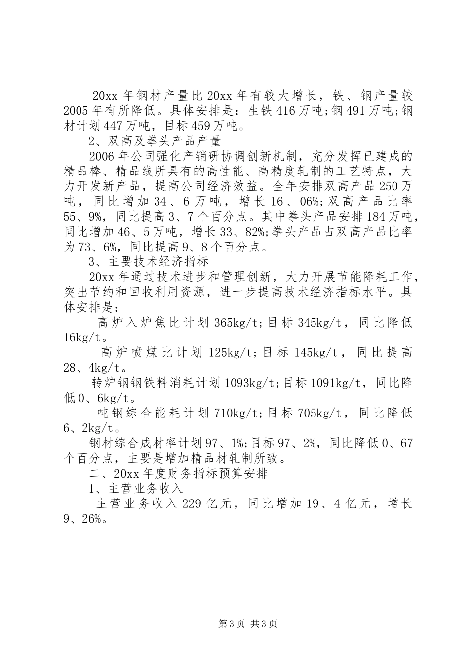 最新公司财务预算报告范文 _第3页