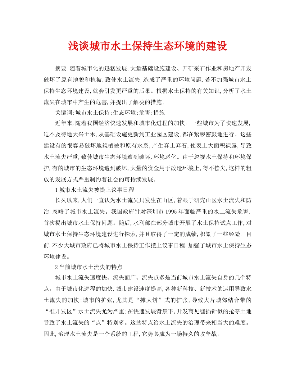 《安全管理论文》之浅谈城市水土保持生态环境的建设 _第1页