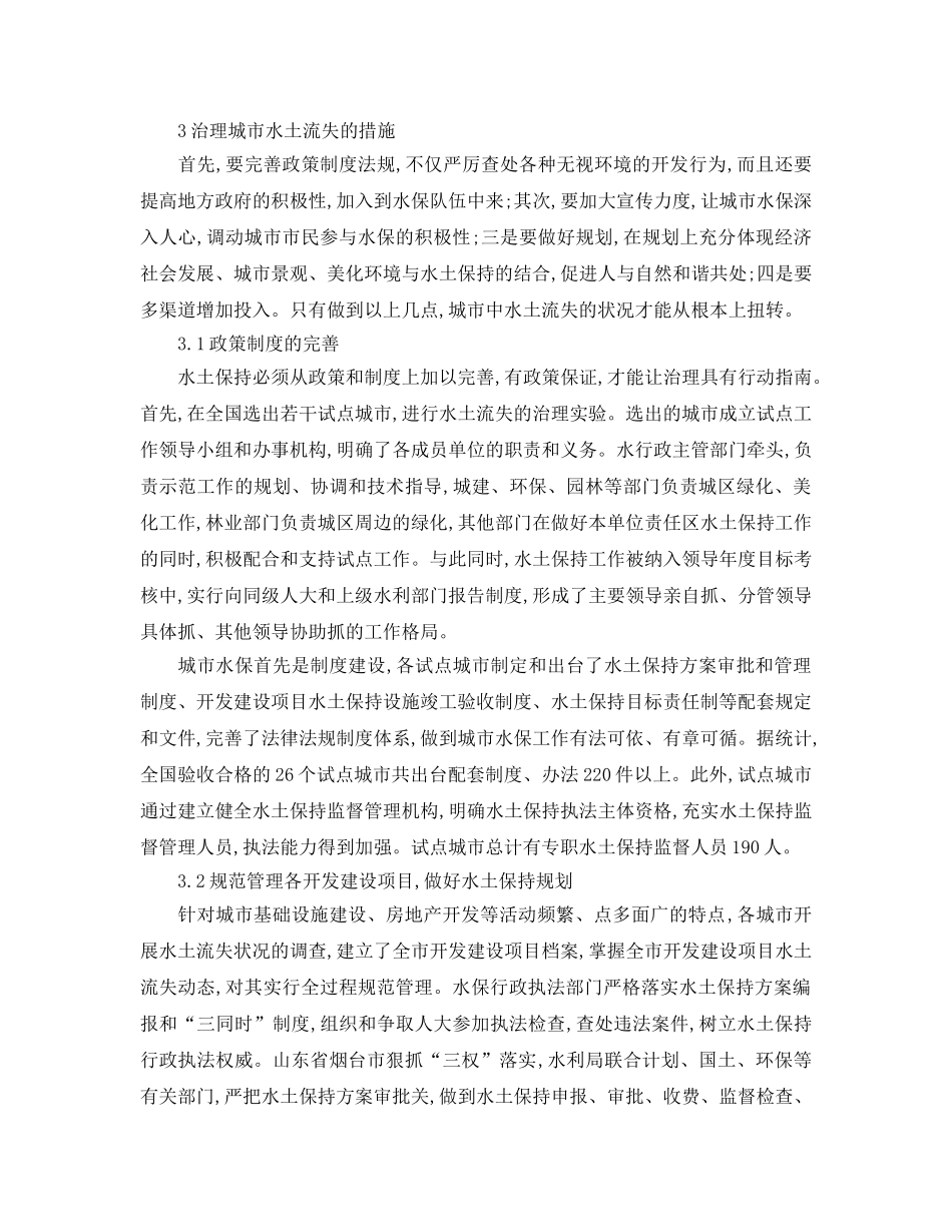 《安全管理论文》之浅谈城市水土保持生态环境的建设 _第2页