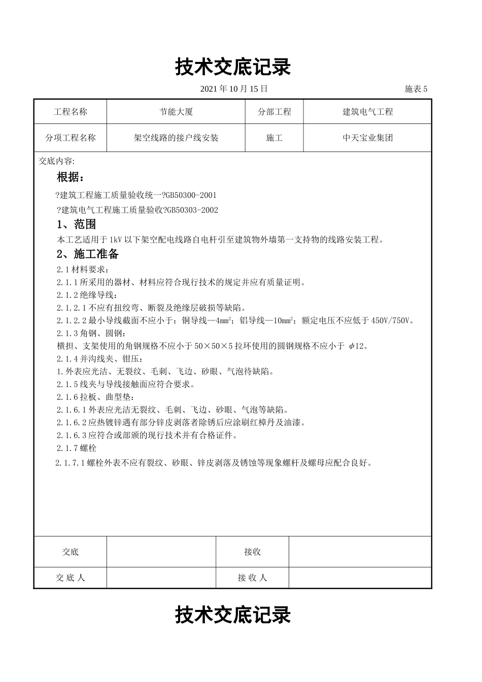 架空线路的接户线安装施工交底记录_第1页