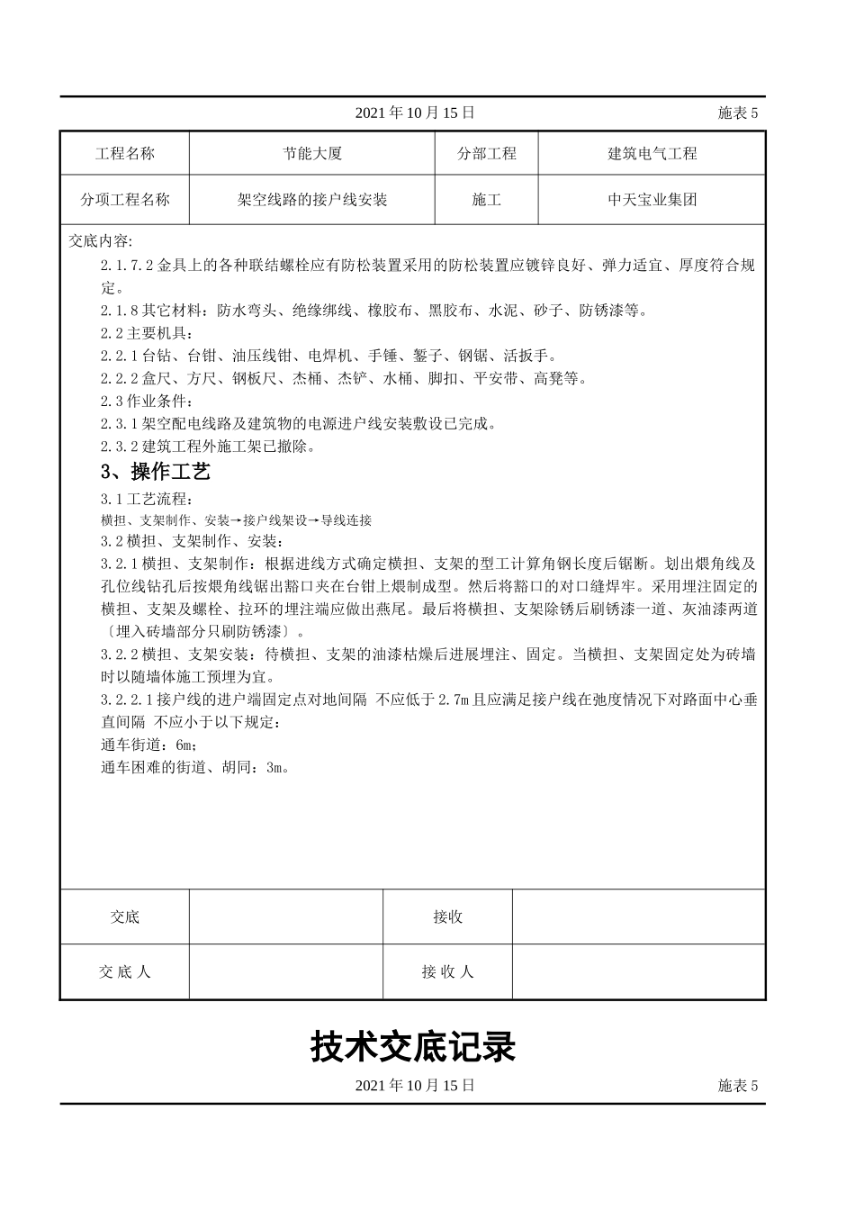 架空线路的接户线安装施工交底记录_第2页