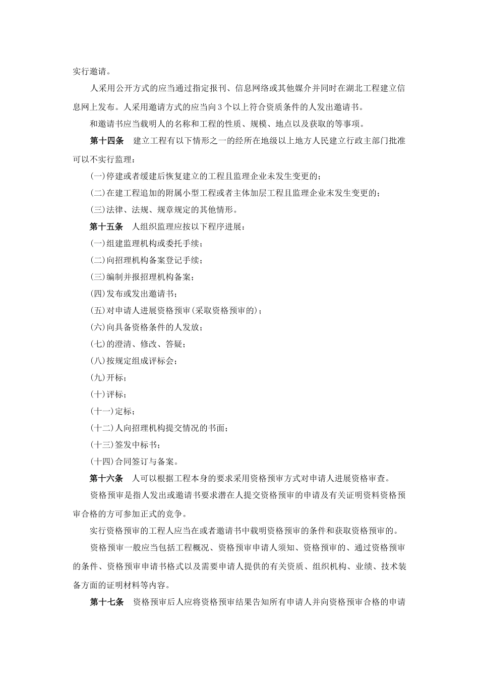 湖北省建设工程监理招标投标管理实施办法_第3页