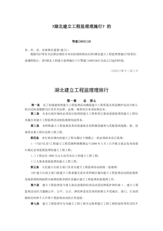 湖北省建设工程监理招标投标管理实施办法