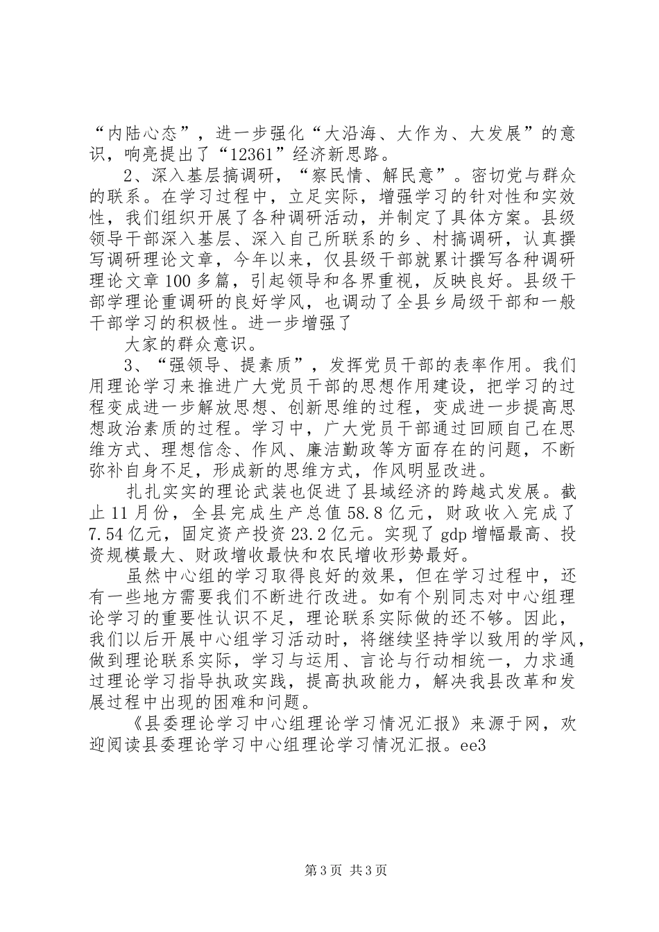 县委理论学习中心组理论学习情况汇报 _第3页