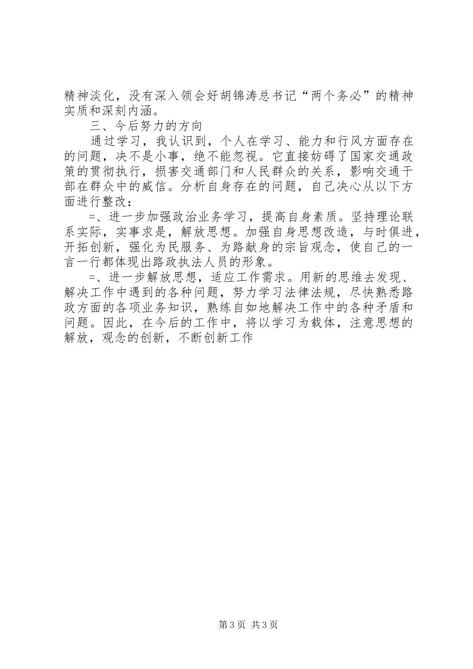 交通部门干部自查自纠报告 _第3页